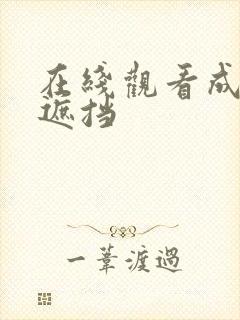 在线观看成人无遮挡