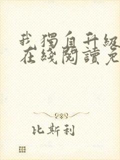 我独自升级漫画在线阅读免费