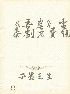 《吾岸》电视剧泰剧免费观看全集