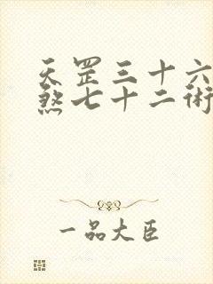 天罡三十六法地煞七十二术