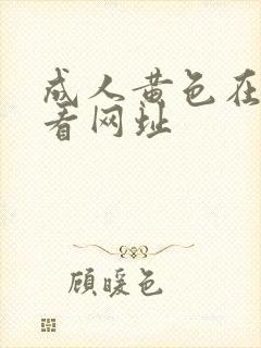 成人黄色在线观看网址封面