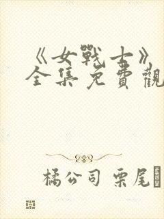 《女战士》动漫全集免费观看封面