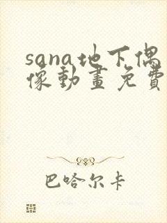 sana地下偶像动画免费观看全集