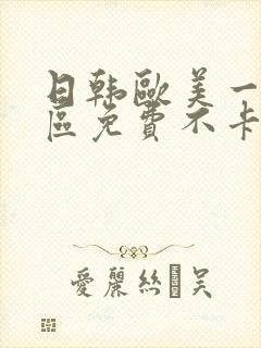 日韩欧美一区二区免费不卡封面