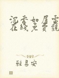 沉香如屑电视剧在线免费观看全集封面