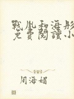 战胤和海彤全文免费阅读小说全集