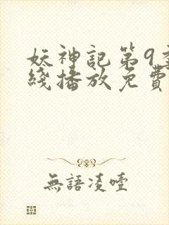 妖神记第9季在线播放免费版动漫