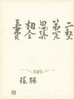 长相思第二季免费全集完整版播放在