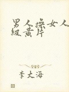 男人操女人逼一级黄片