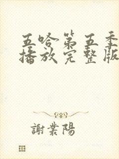 五哈第五季免费播放完整版高清