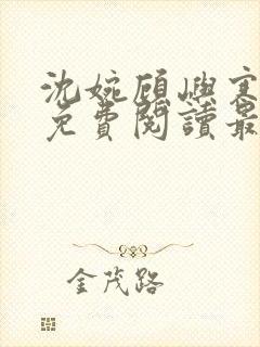 沈婉顾屿寒全文免费阅读最新章节