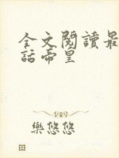 全文阅读最强神话帝皇