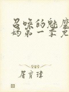 召唤的魅魔是妈妈第一季免费观看全