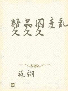 精品国产乱久久久久久