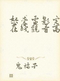 怒袭电影完整版在线观看高清