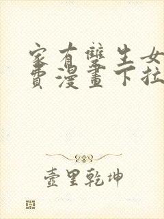 家有双生女友免费漫画下拉式