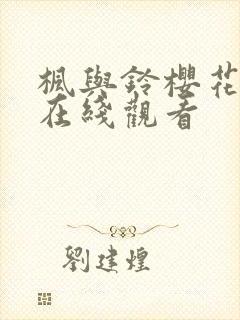 枫与铃樱花动漫在线观看封面