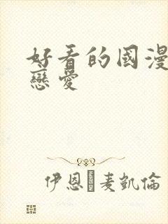 好看的国漫推荐恋爱