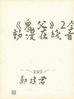《鬼父》2全集动漫在线看免费