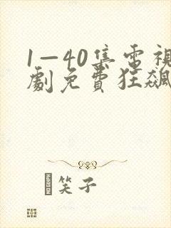 1—40集电视剧免费狂飙在线观看