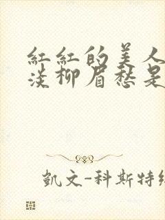 红红的美人脸淡淡柳眉愁是什么歌曲封面