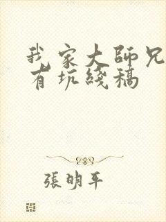 我家大师兄脑子有坑线稿