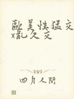 欧美性猛交xxx乱久交