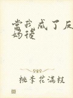 当我成了反派亲妈后