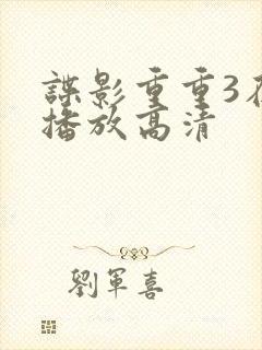 谍影重重3在线播放高清