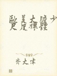 欧美大胆少妇大尺度裸体封面