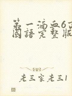 第一滴血6高清国语完整版