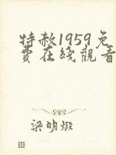 特赦1959免费在线观看