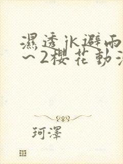 湿透jk避雨1～2樱花动漫封面