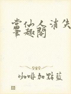 当仙人消失之后笔趣阁