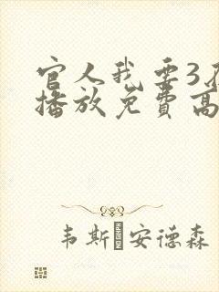 官人我要3在线播放免费高清电视剧国语版