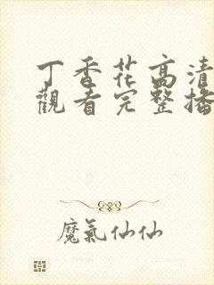 丁香花高清在线观看完整播放封面