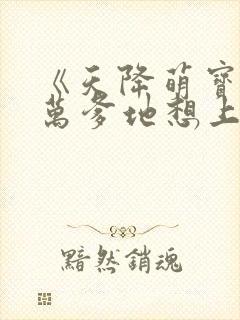 《天降萌宝,亿万爹地想上位》封面