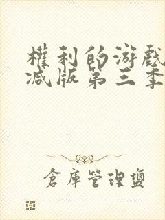 权利的游戏未删减版第三季封面