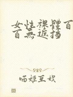 女性裸体百分之百无遮挡