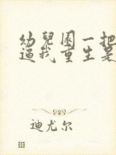 幼儿园一把手 逼我重生是吧封面