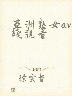 亚洲熟女av在线观看