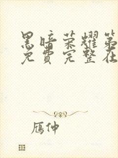 黑暗荣耀第二季免费完整在线观看