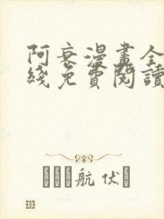 阿衰漫画全集在线免费阅读封面