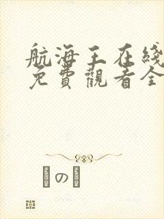 航海王在线动漫免费观看全集