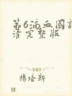 第6滴血国语高清完整版