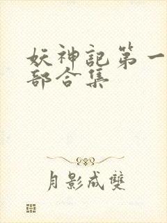 妖神记第一季全部合集