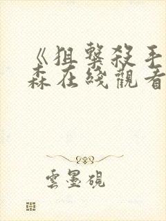 《狙击杀手》杰森在线观看免费