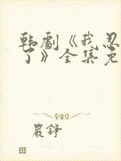 韩剧《我忍不了了》全集免费观看