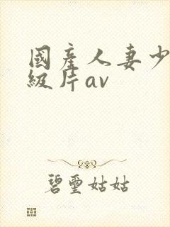 国产人妻少妇一级片av封面