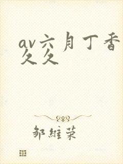 av六月丁香 久久
